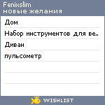 My Wishlist - fenixslim