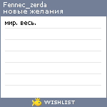 My Wishlist - fennec_zerda