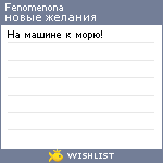 My Wishlist - fenomenona