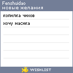 My Wishlist - fenshuidao