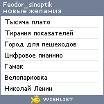 My Wishlist - feodor_sinoptik