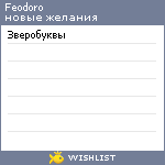 My Wishlist - feodoro