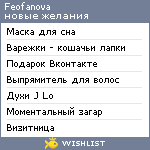 My Wishlist - feofanova