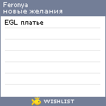 My Wishlist - feronya