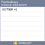 My Wishlist - festivalnaya