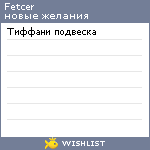 My Wishlist - fetcer