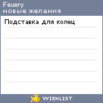 My Wishlist - feuery