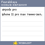 My Wishlist - fevralskaya