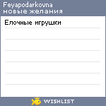 My Wishlist - feyapodarkovna