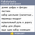 My Wishlist - fialkaharlamka