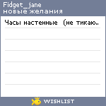 My Wishlist - fidget_jane