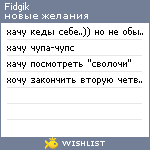 My Wishlist - fidgik