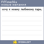 My Wishlist - fiffonechka