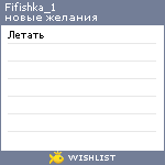 My Wishlist - fifishka_1