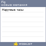 My Wishlist - fig