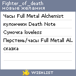 My Wishlist - fighter_of_death