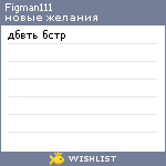 My Wishlist - figman111