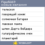 My Wishlist - figushki69