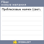 My Wishlist - fileas