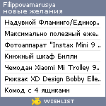 My Wishlist - filippovamarusya