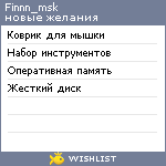 My Wishlist - finnn_msk