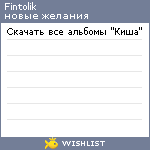My Wishlist - fintolik