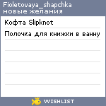 My Wishlist - fioletovaya_shapchka