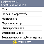 My Wishlist - fioletovo909