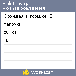 My Wishlist - fiolettovaja