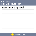 My Wishlist - fir_tree