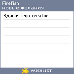 My Wishlist - firefish