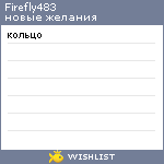 My Wishlist - firefly483