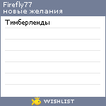 My Wishlist - firefly77