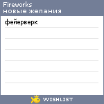 My Wishlist - fireworks