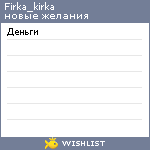 My Wishlist - firka_kirka