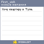 My Wishlist - first_wish