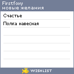 My Wishlist - firstfoxy