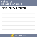 My Wishlist - fishka_13