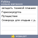 My Wishlist - fishkina