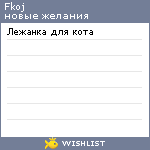 My Wishlist - fkoj