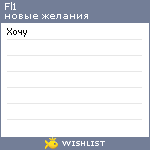 My Wishlist - fl1