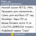 My Wishlist - flake_up