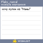 My Wishlist - flaky_rascal