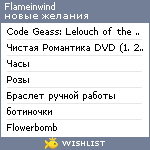 My Wishlist - flame_in_wind