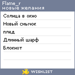 My Wishlist - flame_r