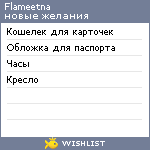 My Wishlist - flameetna