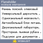 My Wishlist - flameholder