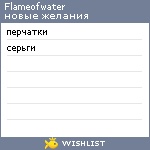 My Wishlist - flameofwater