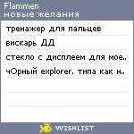 My Wishlist - flammen