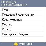 My Wishlist - flashka_dr